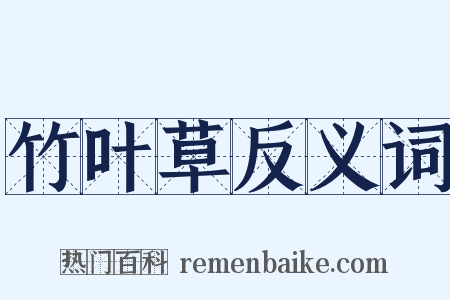 竹叶草反义词是什么意思的图片